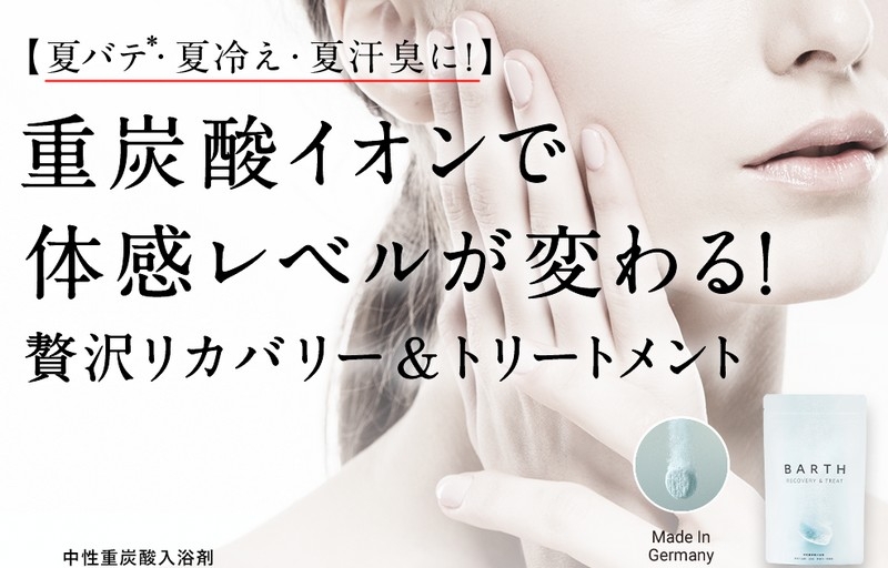 中性重炭酸入浴剤　『BARTH（バース）』情報サイト